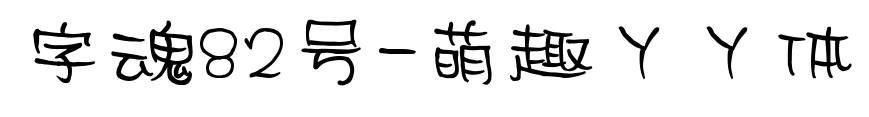 字魂82号-萌趣丫丫体