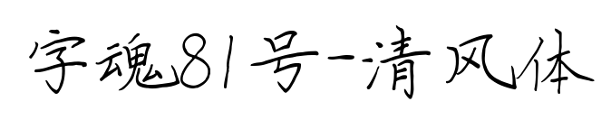 字魂81号-清风体