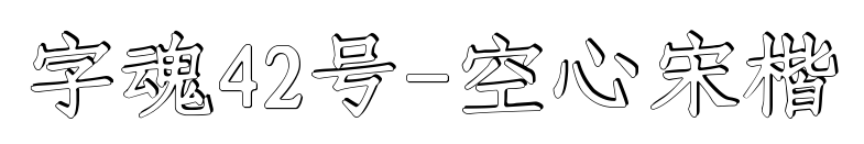 字魂42号-空心宋楷预览图片