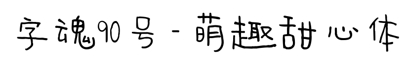 字魂90号-萌趣甜心体