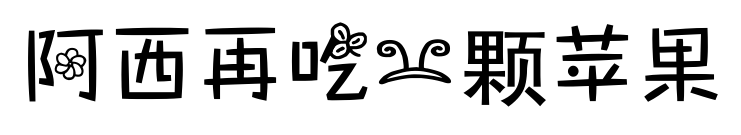 阿西再吃一颗苹果