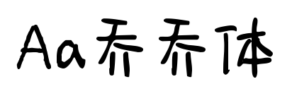 Aa乔乔体