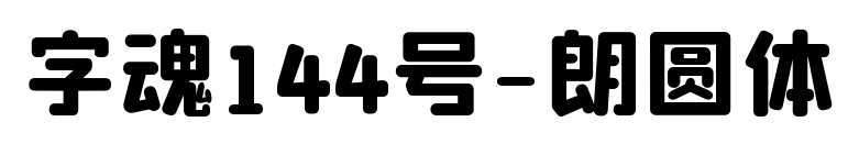 字魂144号-朗圆体预览图片