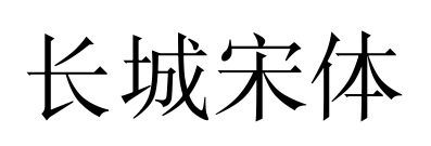 长城宋体
