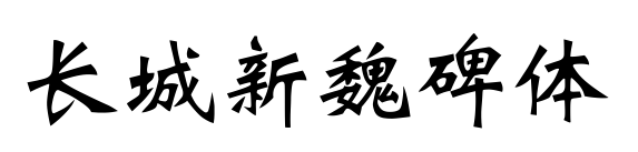长城新魏碑体