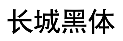 长城黑体预览图片