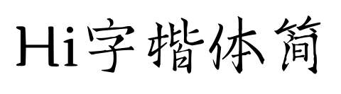 Hi字楷体简