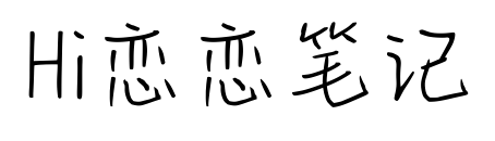 Hi恋恋笔记预览图片