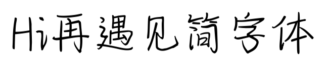 Hi再遇见简字体预览图片