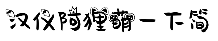 汉仪阿狸萌一下简