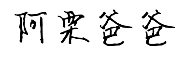 阿栗爸爸预览图片