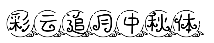 彩云追月中秋体