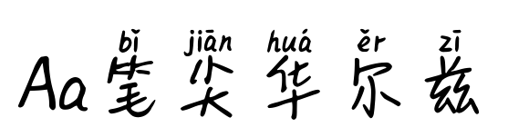 Aa笔尖华尔兹