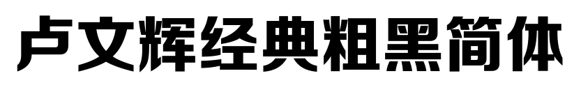 卢文辉经典粗黑简体