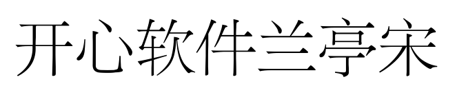 开心软件兰亭宋预览图片