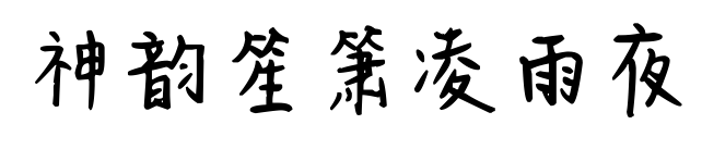 神韵笙箫凌雨夜预览图片