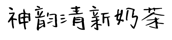 神韵清新奶茶预览图片