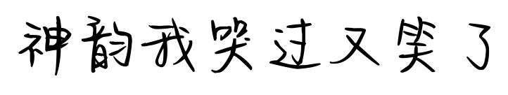 神韵我哭过又笑了预览图片