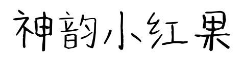 神韵小红果