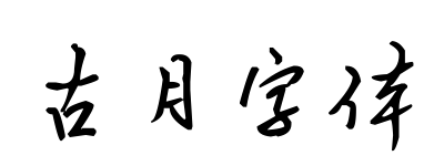 古月字体