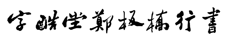 字酷堂郑板桥行书