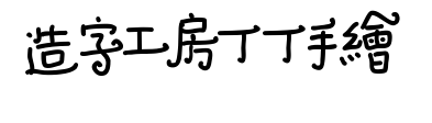 造字工房丁丁手绘