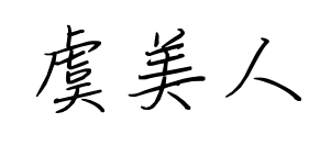 虞美人预览图片