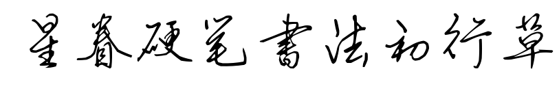 星眷硬笔书法初行草