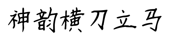 神韵横刀立马预览图片