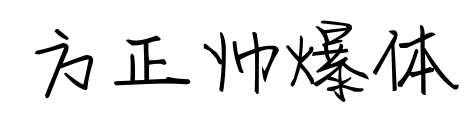 方正帅爆体预览图片