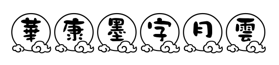 華康墨字月雲