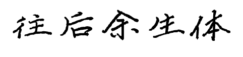 往后余生体预览图片