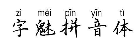 字魅拼音体