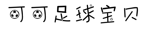 可可足球宝贝