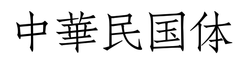 中華民国体