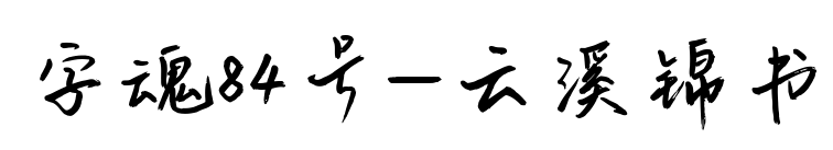 字魂84号-云溪锦书预览图片