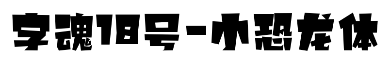 字魂18号-小恐龙体