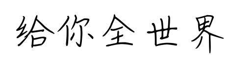 给你全世界预览图片