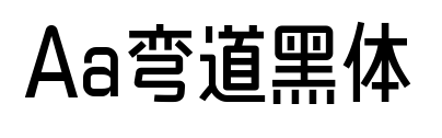 Aa弯道黑体