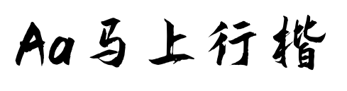 Aa马上行楷