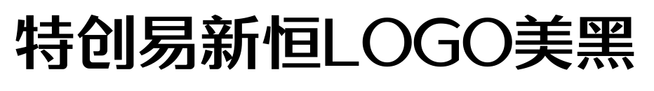 特创易新恒LOGO美黑