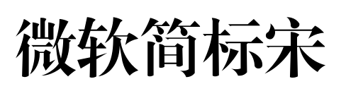微软简标宋