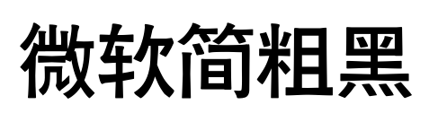 微软简粗黑