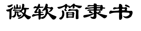 微软简隶书