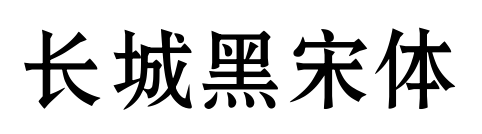 长城黑宋体