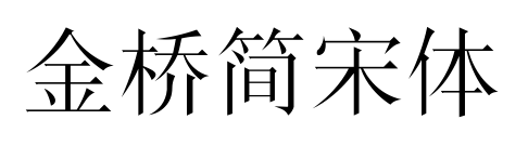 金桥简宋体