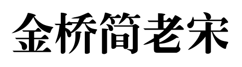 金桥简老宋