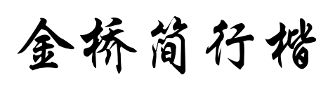 金桥简行楷