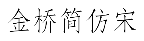 金桥简仿宋