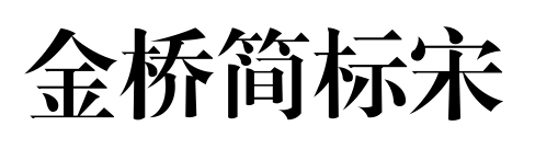 金桥简标宋